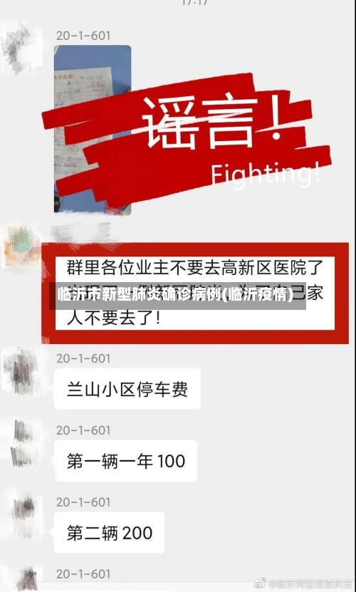 临沂市新型肺炎确诊病例(临沂疫情)-第2张图片