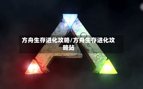 方舟生存进化攻略/方舟生存进化攻略站-第3张图片