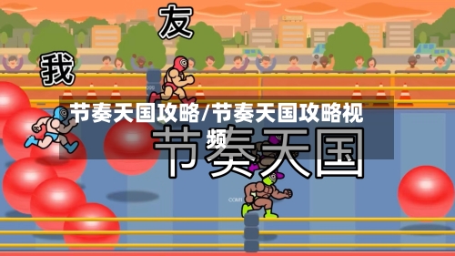 节奏天国攻略/节奏天国攻略视频