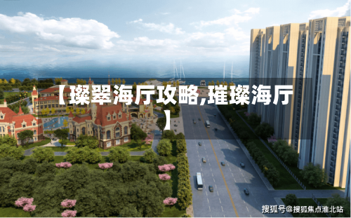 【璨翠海厅攻略,璀璨海厅】