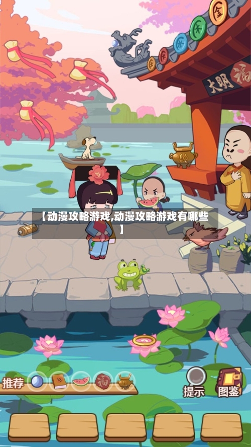 【动漫攻略游戏,动漫攻略游戏有哪些】-第2张图片