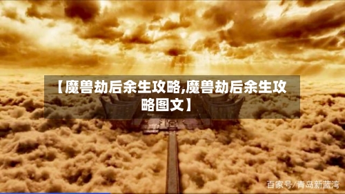 【魔兽劫后余生攻略,魔兽劫后余生攻略图文】-第1张图片