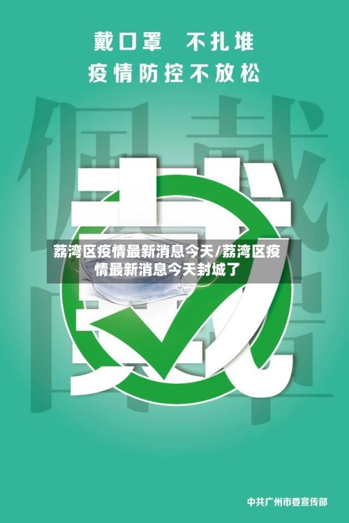 荔湾区疫情最新消息今天/荔湾区疫情最新消息今天封城了-第3张图片