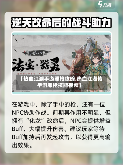 【热血江湖手游邪枪攻略,热血江湖传手游邪枪技能视频】-第2张图片