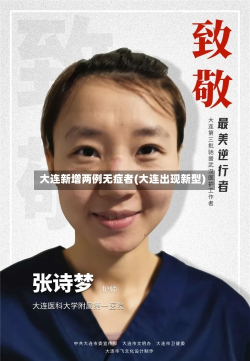大连新增两例无症者(大连出现新型)-第2张图片
