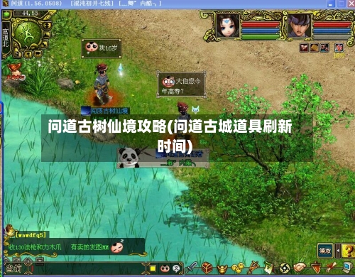 问道古树仙境攻略(问道古城道具刷新时间)-第1张图片