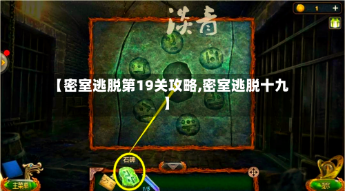 【密室逃脱第19关攻略,密室逃脱十九】-第1张图片