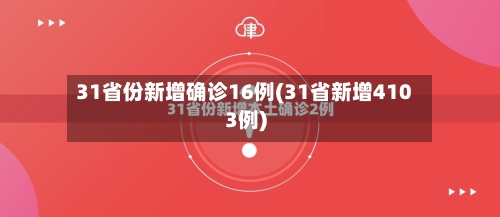 31省份新增确诊16例(31省新增4103例)-第1张图片