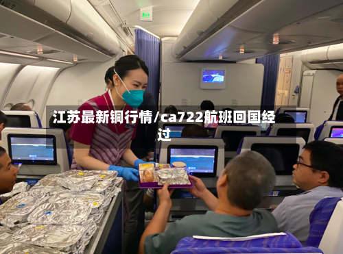 江苏最新铜行情/ca722航班回国经过-第2张图片
