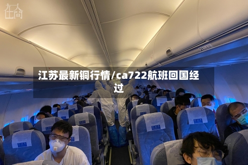 江苏最新铜行情/ca722航班回国经过-第1张图片