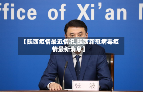【陕西疫情最近情况,陕西新冠病毒疫情最新消息】-第1张图片