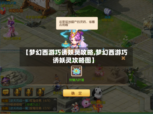 【梦幻西游巧诱妖灵攻略,梦幻西游巧诱妖灵攻略图】-第1张图片
