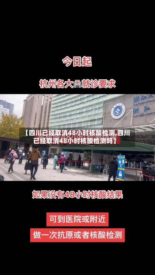 【四川已经取消48小时核酸检测,四川已经取消48小时核酸检测吗】
