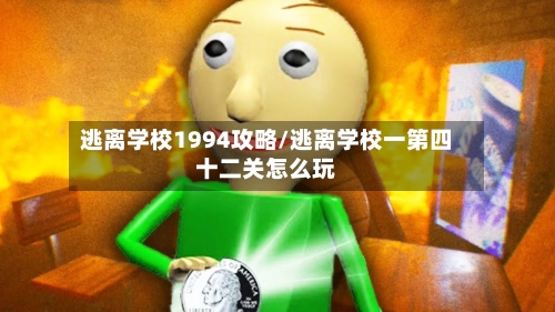 逃离学校1994攻略/逃离学校一第四十二关怎么玩