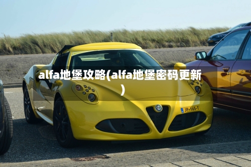 alfa地堡攻略(alfa地堡密码更新)-第1张图片