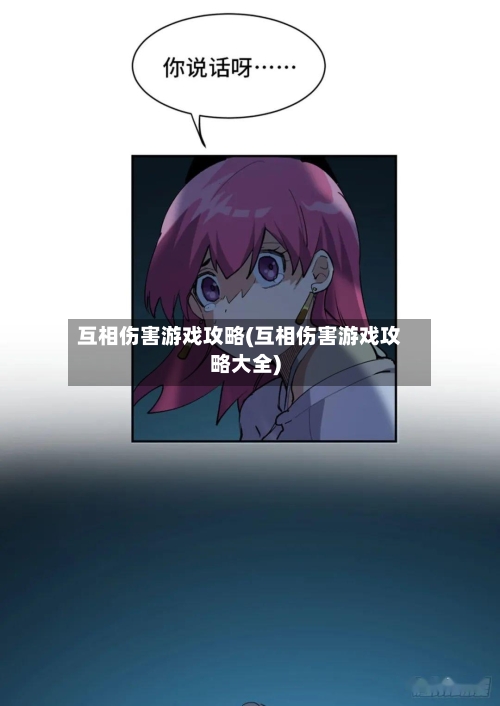 互相伤害游戏攻略(互相伤害游戏攻略大全)-第1张图片