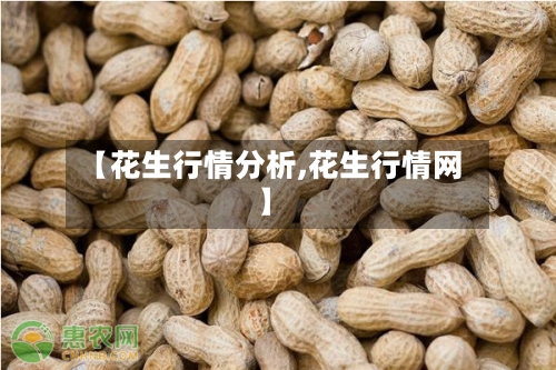 【花生行情分析,花生行情网】-第1张图片