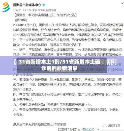 31省新增本土1例/31省新增本土确诊病例最新消息-第1张图片