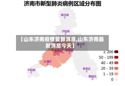 【山东济南疫情最新消息,山东济南最新消息今天】-第2张图片