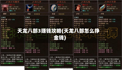 天龙八部3赚钱攻略(天龙八部怎么挣金钱)-第1张图片