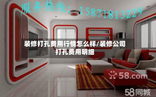 装修打孔费用行情怎么样/装修公司打孔费用明细-第1张图片