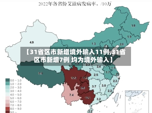 【31省区市新增境外输入11例,31省区市新增7例 均为境外输入】-第2张图片