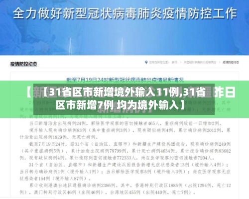 【31省区市新增境外输入11例,31省区市新增7例 均为境外输入】