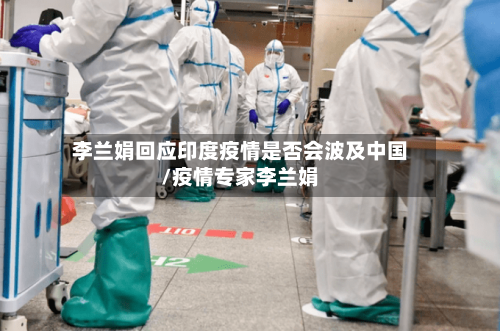 李兰娟回应印度疫情是否会波及中国/疫情专家李兰娟-第2张图片