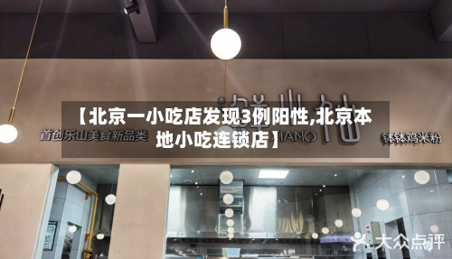 【北京一小吃店发现3例阳性,北京本地小吃连锁店】-第2张图片