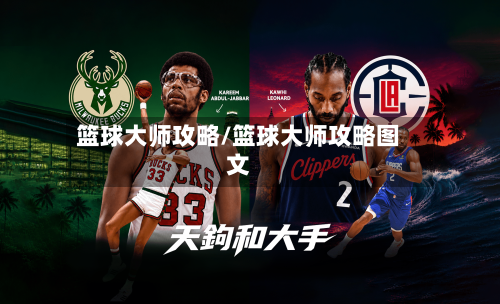 篮球大师攻略/篮球大师攻略图文-第1张图片