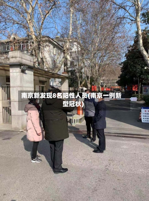 南京新发现8名阳性人员(南京一例新型冠状)