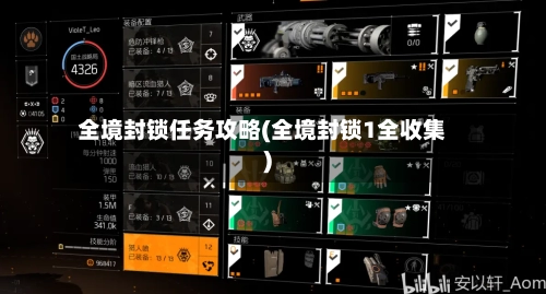全境封锁任务攻略(全境封锁1全收集)-第2张图片