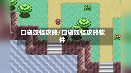 口袋妖怪攻略/口袋妖怪攻略软件-第3张图片