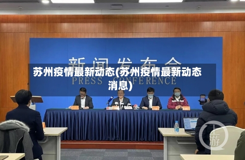 苏州疫情最新动态(苏州疫情最新动态消息)