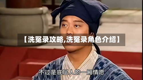 【洗冤录攻略,洗冤录角色介绍】