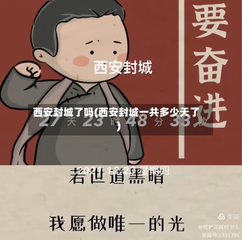 西安封城了吗(西安封城一共多少天了)