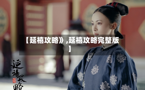 【延禧攻略》,延禧攻略完整版】-第2张图片