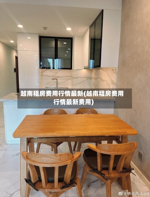 越南租房费用行情最新(越南租房费用行情最新费用)