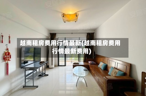 越南租房费用行情最新(越南租房费用行情最新费用)-第2张图片