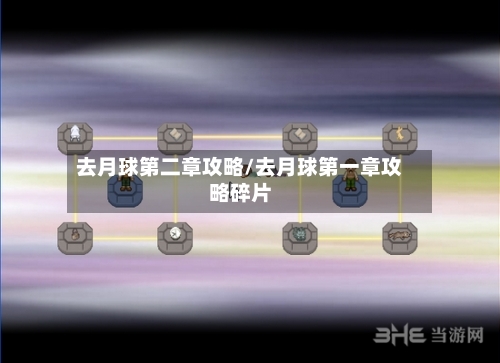 去月球第二章攻略/去月球第一章攻略碎片
