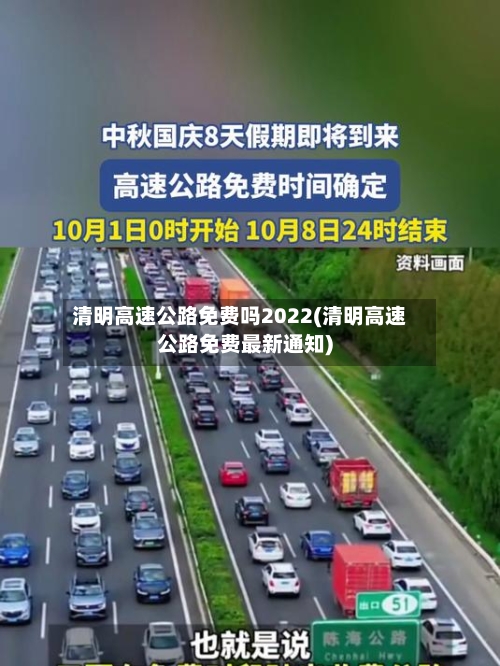 清明高速公路免费吗2022(清明高速公路免费最新通知)