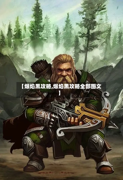【爆焰黑攻略,爆焰黑攻略全部图文】