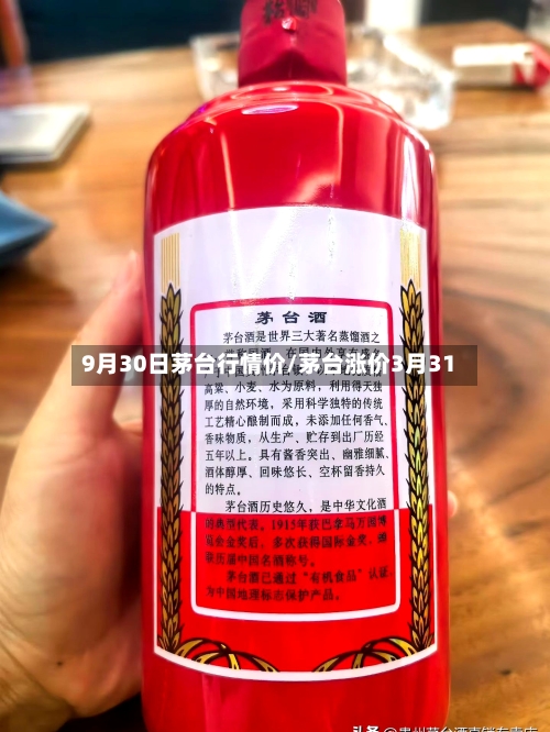 9月30日茅台行情价/茅台涨价3月31