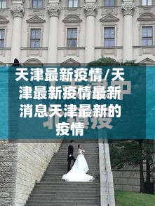 天津最新疫情/天津最新疫情最新消息天津最新的疫情-第3张图片