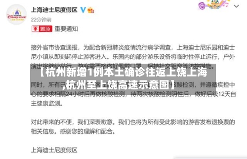 【杭州新增1例本土确诊往返上饶上海,杭州至上饶高速示意图】-第1张图片