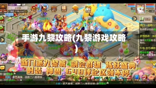 手游九黎攻略(九黎游戏攻略)-第1张图片