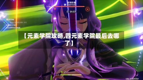 【元素学院攻略,四元素学院最后去哪了】-第1张图片