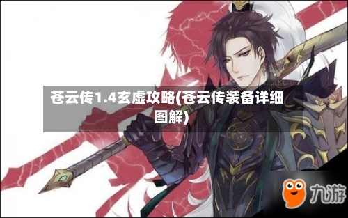 苍云传1.4玄虚攻略(苍云传装备详细图解)