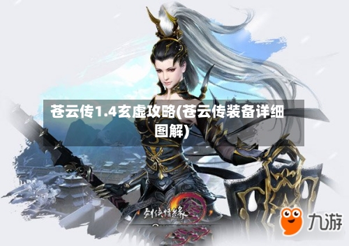 苍云传1.4玄虚攻略(苍云传装备详细图解)-第3张图片