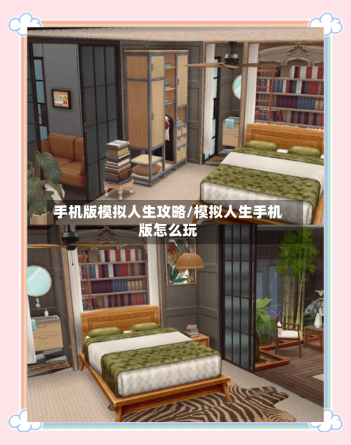 手机版模拟人生攻略/模拟人生手机版怎么玩-第3张图片